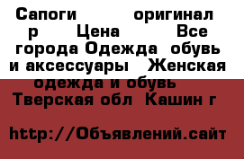 Сапоги ADIDAS, оригинал, р.36 › Цена ­ 500 - Все города Одежда, обувь и аксессуары » Женская одежда и обувь   . Тверская обл.,Кашин г.